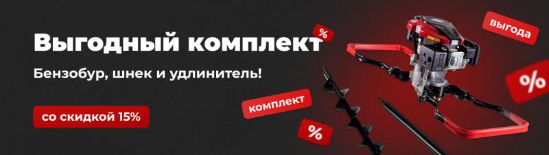 Выгодный комплект: Бензобур, шнек и удлинитель! Со скидкой 15%